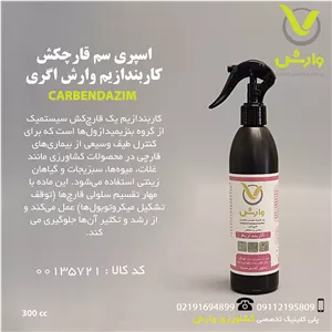 اسپری سم قارچکش کاربندازیم وارش اگری 300 سی سی