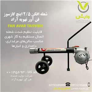 شعله افکن 2/5 اینچ گازسوز فن آور تهویه آراد