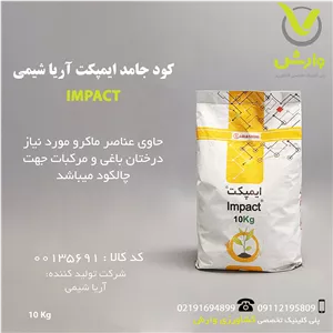 کود جامد ایمپکت آریا شیمی پاکت 10 کیلویی