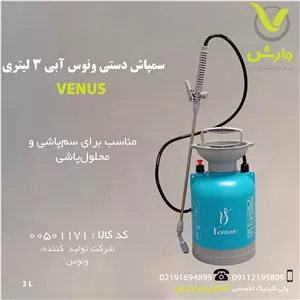سمپاش دستی ونوس آبی 3 لیتری