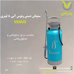 سمپاش دستی ونوس آبی 8 لیتری