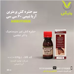 سم حشره کش پرمترین آریا شیمی 60 سی سی