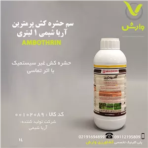 سم حشره کش پرمترین آریا شیمی 1 لیتری