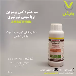 سم حشره کش پرمترین آریا شیمی نیم لیتری
