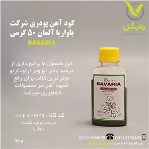 کود آهن پودری شرکت باواریا آلمان 50 گرمی