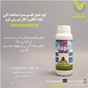 کود مایع کلسیم همراه باماده آلی (پایه الکلی) کال بیو رپی گرو BioRapiGro Cal یک لیتری