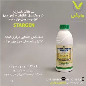 سم علفکش استارژن (بروموکسینیل اکتانواتتوفوردی) 56 درصد چین هزاره سوم 1 لیتری