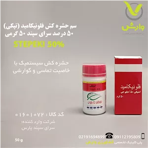 سم حشره کش فلونیکامید (تپکی) 50 درصد سرای سپند 50 گرمی