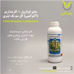 سایپرکونازولکاربندازیم (آلتوکمبی) گل سم یک لیتری