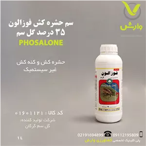 سم حشره کش فوزالون 35 درصد گل سم یک لیتری