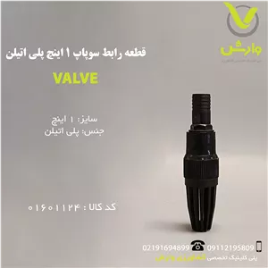 قطعه رابط سوپاپ 1 اینچ پلی اتیلن