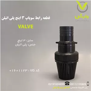 قطعه رابط سوپاپ 3 اینچ پلی اتیلن