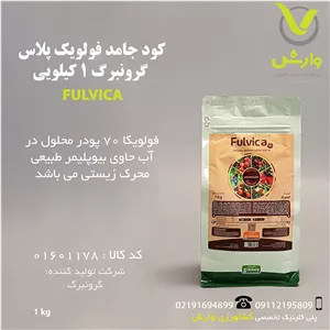 کود جامد فولویک پلاس گرونبرگ 1 کیلویی