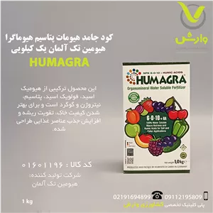 کود جامد هیومات پتاسیم هیوماگرا هیومین تک آلمان یک کیلویی