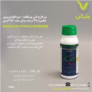سم قارچ کش بوسکالیدپیراکلواستروبین (بلیس) 38 درصد سرای سپند 250 گرمی