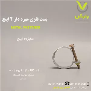 بست فلزی مهره دار 2 اینچ