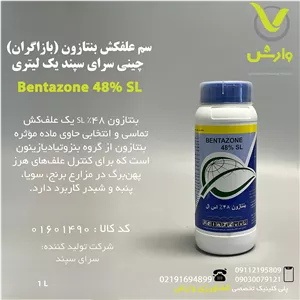 سم علفکش بنتازون (بازاگران) چینی سرای سپند یک لیتری