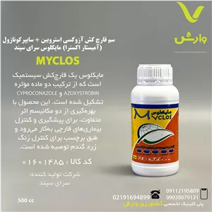 سم قارچ کش آزوکسی استروبینسایپرکونازول (آمیستار اکسترا) مایکلوس سرای سپند نیم لیتری