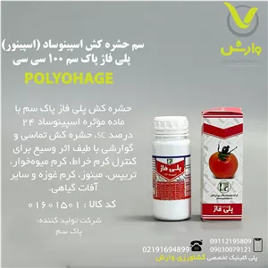 سم حشره کش اسپینوساد (اسپینور) پلی فاژ پاک سم 100 سی سی