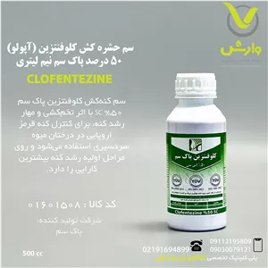 سم حشره کش کلوفنتزین (آپولو) 50 درصد پاک سم نیم لیتری