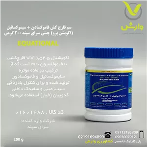 سم قارچ کش فاموکسادنسیموکسانیل (اکویشن پرو) چینی سرای سپند 200 گرمی