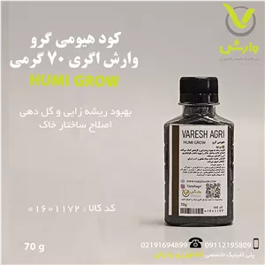 کود هیومی گرو وارش اگری 70 گرمی