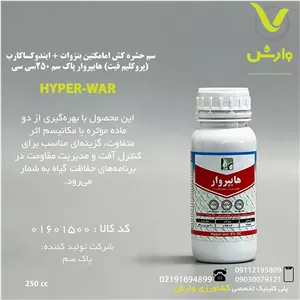سم حشره کش امامکتین بنزواتایندوکساکارب (آوانت اکسترا) هایپروار پاک سم 250سی سی