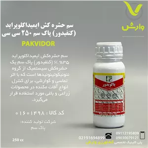 سم حشره کش ایمیداکلوپراید (کنفیدور) پاک سم 250 سی سی