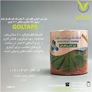 نوار تیپ آبیاری قطره ای 20 سانت تک لایه یک بار فشار برنزی 150 میکرون مشکی 1000 متری