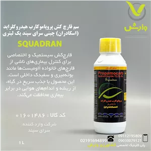 سم قارچ کش پروپاموکارب هیدروکلراید (اسکادران) چینی سرای سپند یک لیتری