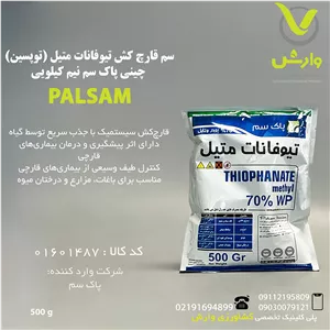 سم قارچ کش تیوفانات متیل (توپسین) چینی پاک سم نیم کیلویی