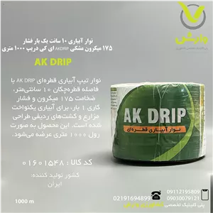 نوار تیپ آبیاری قطره ای 10 سانت یک بار فشار 175 میکرون مشکی AKDRIP ای کی دریپ 1000 متری
