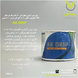 نوار تیپ آبیاری قطره ای 20 سانت یک بار فشار 175 میکرون مشکی AKDRIP ای کی دریپ 1000 متری
