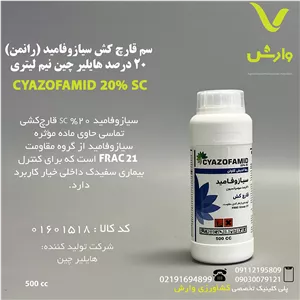 سم قارچ کش سیازوفامید (رانمن) 20 درصد هایلیر چین نیم لیتری