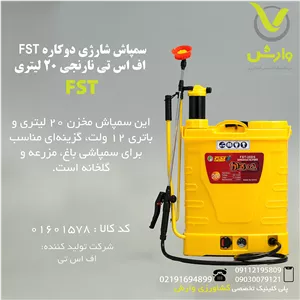 سمپاش شارژی دوکاره FST  اف اس تی نارنجی 20 لیتری