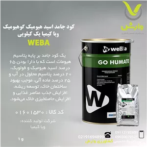 کود جامد اسید هیومیک گوهیومیک وبا کیمیا یک کیلویی