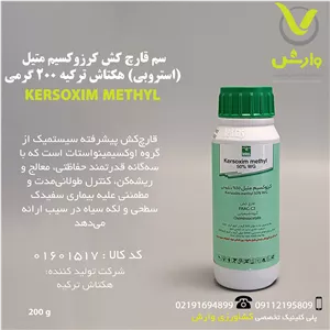 سم قارچ کش کرزوکسیم متیل (استروبی) هکتاش ترکیه 200 گرمی
