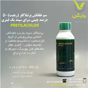 سم علفکش پرتیلاکلر (ریفیت) 50 درصد چینی سرای سپند یک لیتری