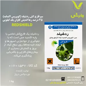 سم قارچ کش ردشیلد (کوپروس اکساید) 45 درصد رها اندیش کاوان یک کیلویی