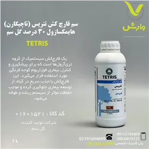 سم قارچ کش تتریس (تاچیگارن) هایمکسازول 30 درصد گل سم یک لیتری