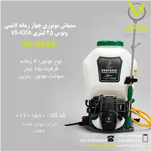 سمپاش موتوری چهار زمانه لانسی ونوس 25 لیتری VS-435A