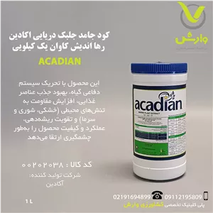 کود جامد جلبک دریایی اکادین رها اندیش کاوان یک کیلویی