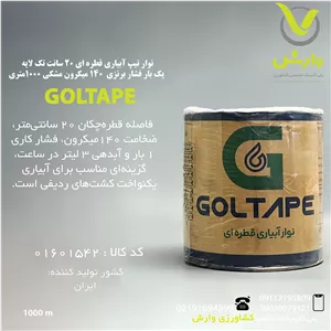 نوار تیپ آبیاری قطره ای 20 سانت تک لایه یک بار فشار برنزی 140 میکرون مشکی 1000 متری