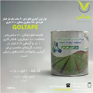 نوار تیپ آبیاری قطره ای 20 سانت یک بار فشار نقره ای 180 میکرون مشکی 1000 متری