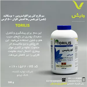 سم قارچ کش پیراکلواستروبینبوسکالید (بلیس) توریلیس رها اندیش کاوان 500 گرمی