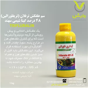 سم علفکش ترفلان (تریفلورالین) 48 درصد گیتا شیمی سهند یک لیتری