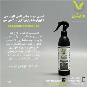 اسپری سم قارچکش اکسی کلرور مس (کوپراویت) وارش اگری 300 سی سی