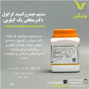 سدیم هیدروکسید گرانول دکترمجللی یک کیلویی
