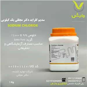 سدیم کلراید دکتر مجللی یک کیلویی