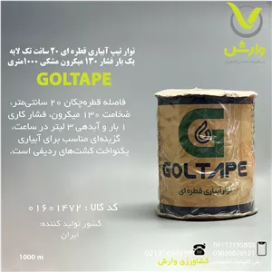 نوار تیپ آبیاری قطره ای 20 سانت تک لایه یک بار فشار 130 میکرون مشکی 1000متری